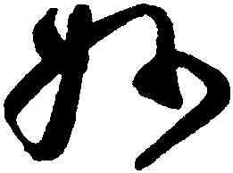妙,于右任,書法字典
